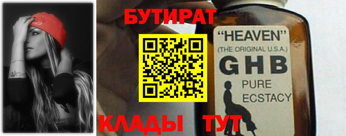 БУТИРАТ жидкий экстази Топки
